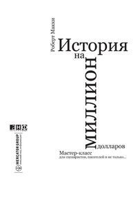 Книга История на миллион долларов: