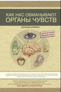 Книга Как нас обманывают органы чувств