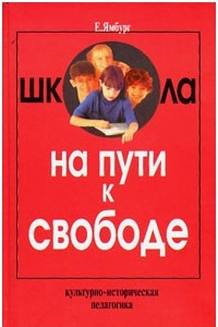 Книга Школа на пути к свободе: культурно-историческая педагогика