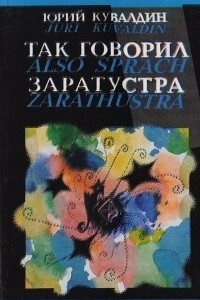 Книга Так говорил Заратустра