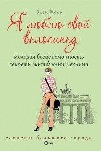 Книга Я люблю свой велосипед. Молодая бесцеремонность. Секреты жительниц Берлина