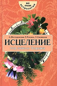 Книга Исцеление под знаком Зодиака: Иммунотерапия, врачевание травами. Серия: Все грани астрологии