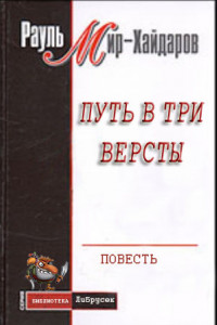 Книга Путь в три версты