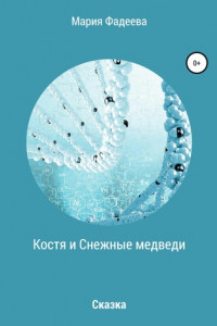 Книга Костя и Снежные медведи