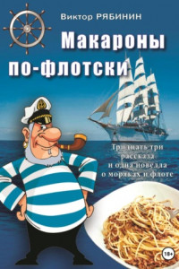 Книга Макароны по-флотски