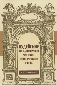 Книга Иудейские псевдэпиграфы мистико-гностического толка