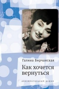 Книга Как хочется вернуться