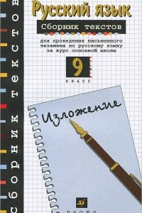 Книга Русский язык. 9 класс. Сборник текстов для проведения письменного экзамена по русскому языку за курс основной школы