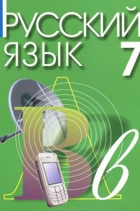 Книга Русский язык. 7 класс