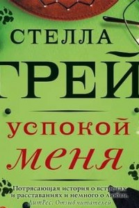 Книга Успокой меня