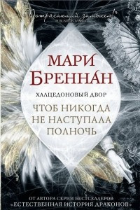 Книга Чтоб никогда не наступала полночь