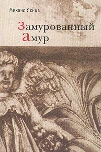 Книга Замурованный амур