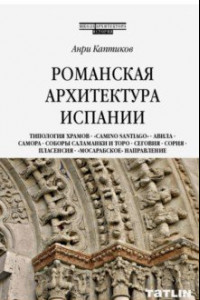 Книга Романская архитектура Испании