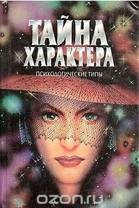 Книга Тайна характера. В 3-х книгах. Книга 1. Психологические типы