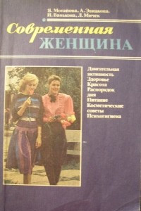 Книга Современная женщина