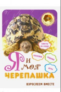 Книга Я и моя черепашка. Взрослеем вместе