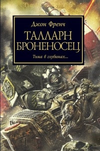 Книга Талларн Броненосец