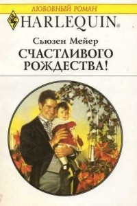 Книга Счастливого Рождества!