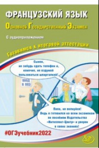 Книга ОГЭ 2022 Французский язык. Готовимся к итоговой аттестации (в комплекте с аудиоприложением)