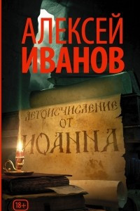 Книга Летоисчисление от Иоанна