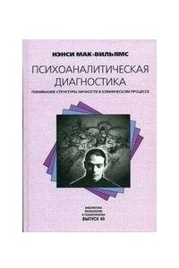 Книга Психоаналитическая диагностика. Понимание структуры личности в клиническом процессе