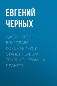 Книга Джефф Безос благодаря коронавирусу станет первым триллионером на планете