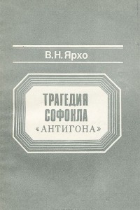 Книга Трагедия Софокла 