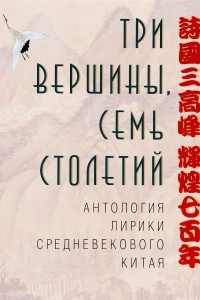 Книга Три вершины, семь столетий. Антология лирики средневекового Китая