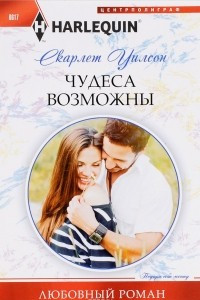 Книга Чудеса возможны