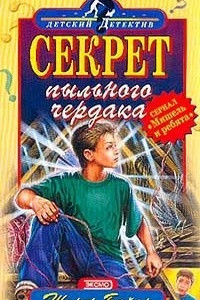 Книга Секрет пыльного чердака