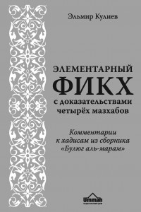 Книга Элементарный фикх с доказательствами четырёх мазхабов