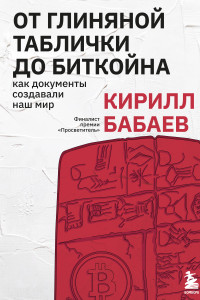 Книга От глиняной таблички до биткойна. Как документы создавали наш мир