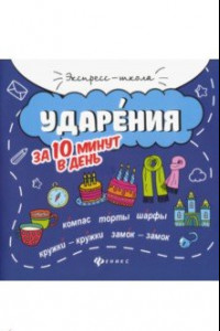 Книга Ударения за 10 минут в день