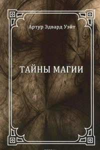 Книга Тайны магии