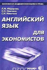 Книга Английский язык для экономистов