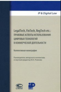 Книга LegalTech, FinTech, RegTech etc. Правовые аспекты использования цифровых технологий