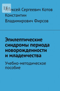 Книга Эпилептические синдромы периода новорожденности и младенчества