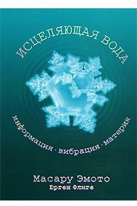 Книга Исцеляющая вода. Информация - вибрация - материя