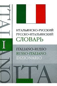 Книга Итальянско-русский. Русско-итальянский словарь. Около 60 000 слов и словосочетаний