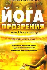 Книга Йога прозрения, или Путь слепца