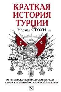 Книга Краткая история Турции