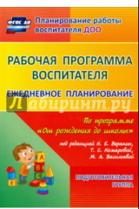 Книга Рабочая программа воспитателя. Ежедневное планирование по программе 