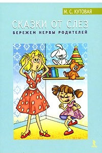 Книга Сказки от слез