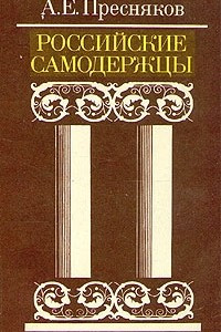 Книга Российские самодержцы