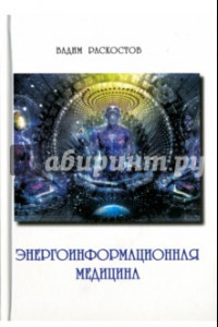 Книга Энергоинформационная медицина