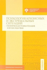 Книга Психология кризисных и экстремальных ситуаций. Психическая травматизация и ее последствия