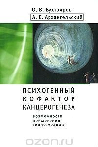 Книга Психогенный кофактор канцерогенеза. Возможности применения гипнотерапии