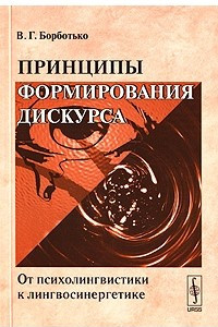 Книга Принципы формирования дискурса: От психолингвистики к лингвосинергетике