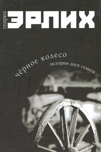 Книга Черное колесо. История двух семеек