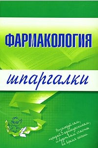 Книга Фармакология